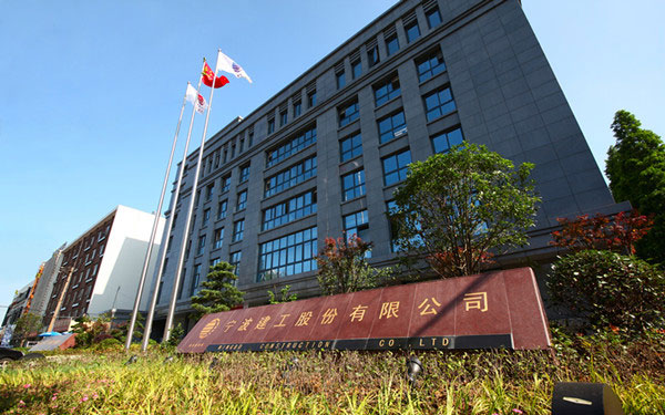 独山子宁波建工股份有限公司